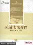 旅游法规教程 甘肃省导游考试系列教材