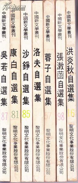 中国新文学丛刊 87 吴若自选集