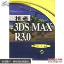 精通3DS MAX R3.0