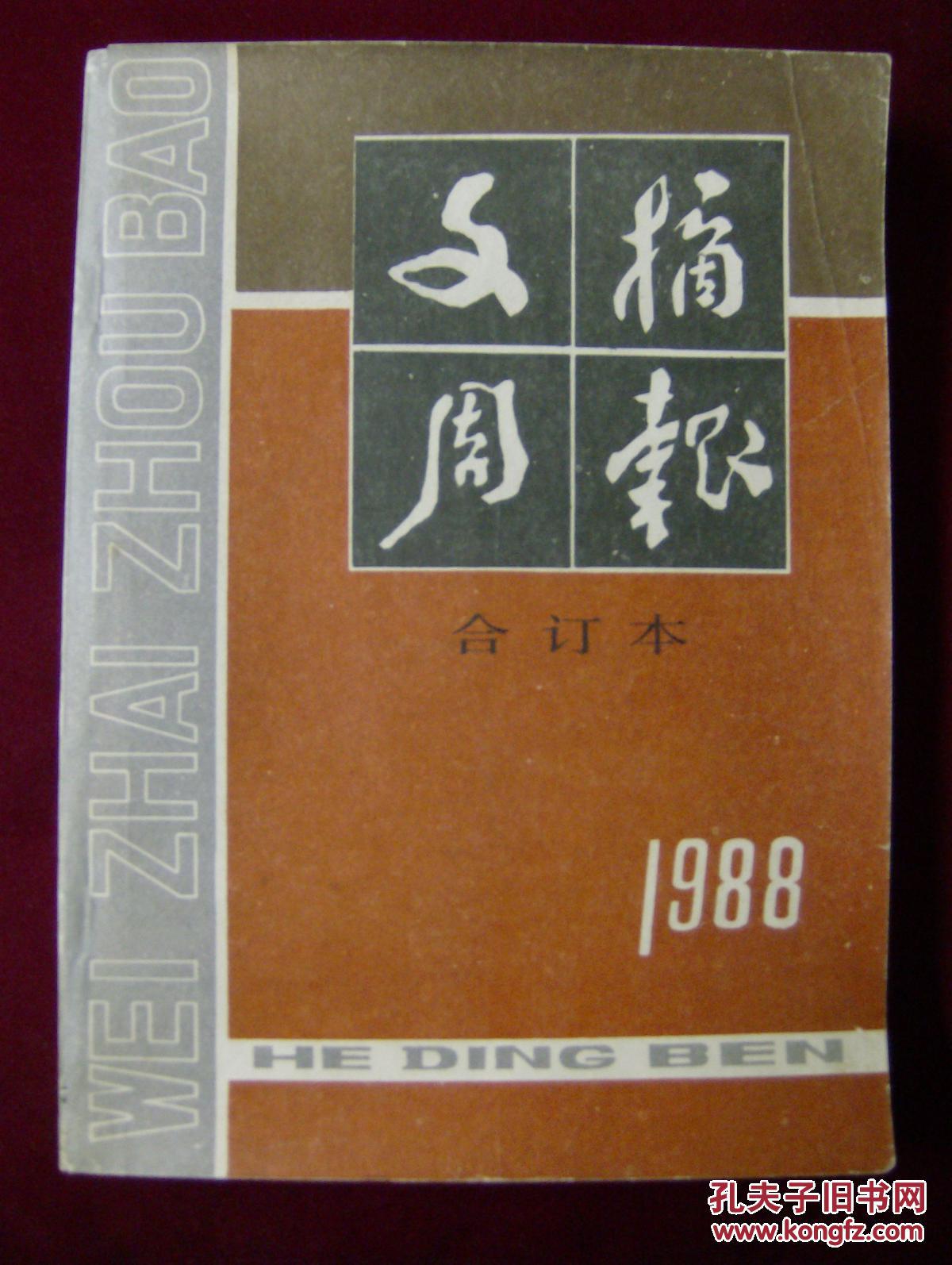 文摘周报 1988年合订本