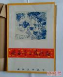 通俗文学丛书-燕子李三落网记 32开 167页 非馆藏