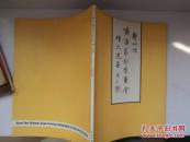 新加坡啸涛篆刻书画会作品选集