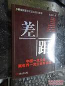 差距——中国一流企业离世界一流企业有多远