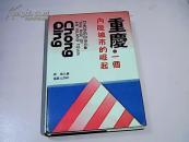 重庆·一个内年陆城市的崛起 (作家 周勇 签名)【大32开精装本  1989年一版一印】