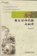 唐宋散文创作风貌与批评