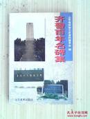 齐鲁百年名碑集