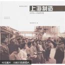 上海制造：1950-1960年代