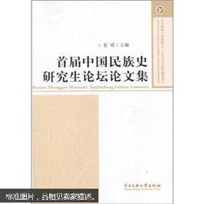 首届中国民族史研究生论坛论文集