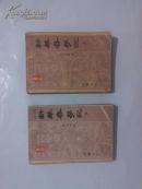 新华春梦记【上下册】