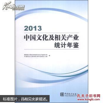 中国文化及相关产业统计年鉴 2013