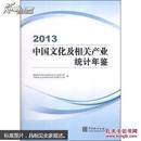 中国文化及相关产业统计年鉴 2013