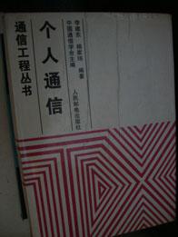 个人通信