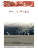 1944:松山战役笔记