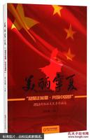 美丽宁夏：“凝聚正能量·共筑中国梦”2013网络征文优秀作品选