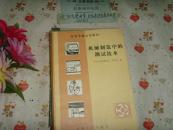 高校試用教材 機械制造中的測試技術 文泉技術類16開16-80