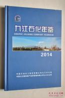 九江石化年鉴（2014年）【中国石油化工股份有限公司九江分公司简称九江石化。由中国石油化工股份有限公司九江分公司主管、主办，由九江石化年鉴编辑委员会组织编辑的一部综合性企业年鉴。...】【图片。综述。大事记。专文。股份分公司。资产分公司。改制企业。荣誉。附录；科技创新成果。等】