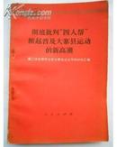 彻底批判“四人帮”掀起普及大寨县运动的新高潮:第二次全国农业学大寨会议文件和材料汇编