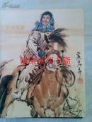 拍卖图录：中国书画（亚洲隆源2014秋季艺术品拍卖会）