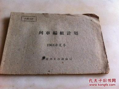 1961年夏季列车编组计划