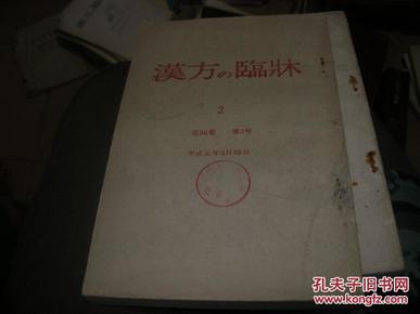 汉方の临床 第36卷 第2号（日文版）