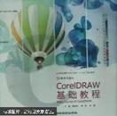 CorelDRAW基础教程