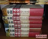 中国学术通史【精装  全六册】【先秦卷、秦汉卷、魏晋南北朝卷、隋唐卷、宋元明卷、清代卷】   一版一印