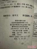 《不死鸟》名家论人间挚情···刘虹 编 1994年一版一印 北京团结出版社出版