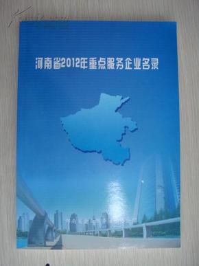 河南省2012年重点服务企业名录