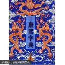 康熙字典