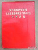 黄河首届活学活用毛泽东思想积极分子代表大会材料选编