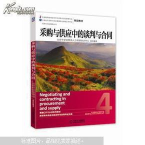 自考教材12371采购与供应中的谈判与合同 2014版机工出版中英合作