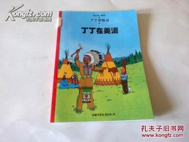 《丁丁在美洲》 丁丁历险记 2004年4月山东1版3印