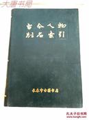 《古今人物别名索引》1982年11月长春市古籍书店影印、精装、馆藏