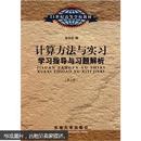 百分百正版   现货  计算方法与实习学习指导与习题解析（第2版）孙志忠  东南大学出版社