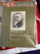 三联爱乐2015年4期总第183期--古典音乐欣赏入门76--拉赫玛尼诺夫钢琴独奏作品