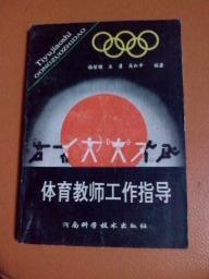 体育教师工作指导