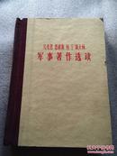 马克思 恩格斯 列宁 斯大林军事著作选读（硬精装）（茹夫一签名藏书）