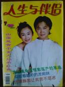 人生与伴侣.[2001年,7期].月刊
