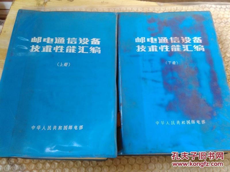 邮电通信设备技术性能汇编（上下册）*中华人民共和国邮电部   下册有墨迹  85品 T89