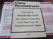 China Reconstructs（英文 中国建设 **色彩浓）增刊:敬爱的周总理永垂不朽