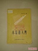 木结构入门[初级结构工程自学丛书]1959.12月第1版第1印