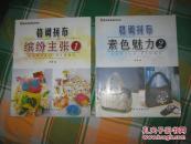 《格调拼布缤纷主张1》、《格调拼布缤纷主张2》两册合售