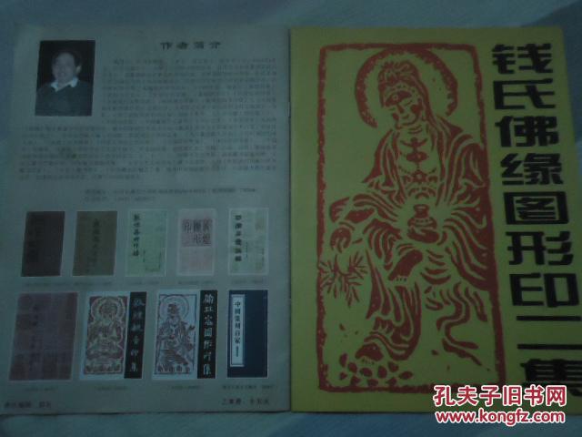 麦积山石窟佛缘印二集 【钱墨君签赠本】
