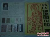 麦积山石窟佛缘印二集 【钱墨君签赠本】