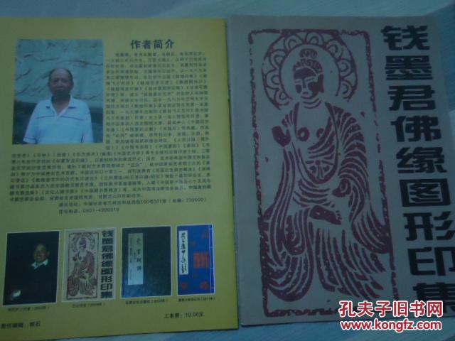 麦积山石窟佛缘印二集 【钱墨君签赠本】
