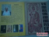 麦积山石窟佛缘印二集 【钱墨君签赠本】