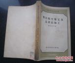 兽医卫生鉴定及畜产品加工.费多托夫 著.中等农业学