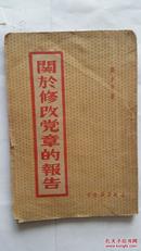 红色收藏 1945年 关于修改党章的报告 刘少奇