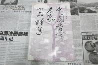 中国当代名家小品精选