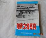 《知青文物写真》黑龙江省七星泡农场返津知青联谊会 676页厚册 记忆的味道！值得回味！只印600册)